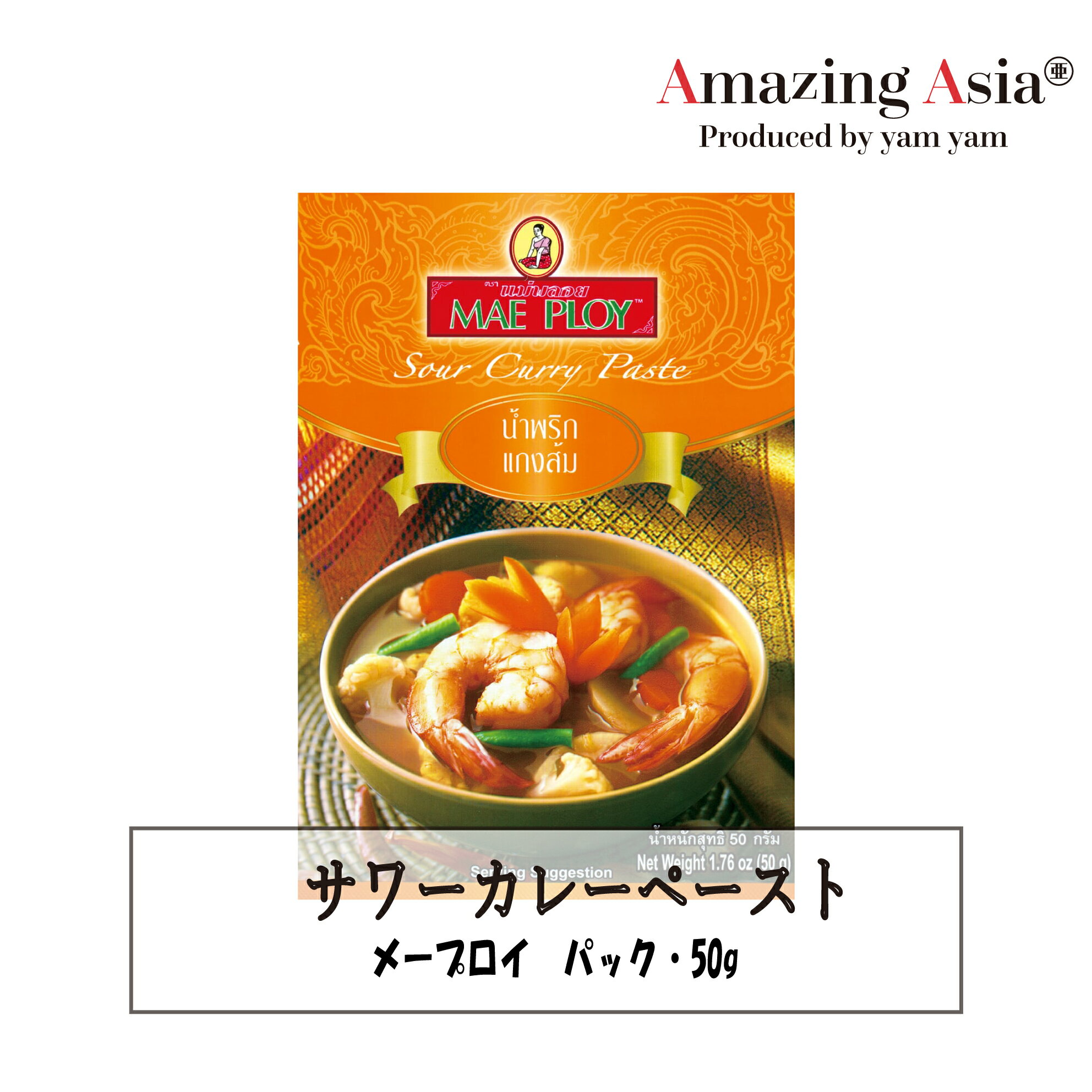 名称 サワーカレーペースト 内容量 50g×12袋 保存方法 高温多湿を避け、常温で保存し開封後はなるべく早めにお召し上がりください 原産国 タイココナッツミルクを使わないサラサラのスープ状のカレーです。 ココナッツが苦手な方や魚介大好きな方、夏の暑い時期にぴったりのカレーです。 お好みの魚介類とお野菜を使ってお召し上がりください。 ※目安として50g(1袋)で約3〜4人前作ることができます。