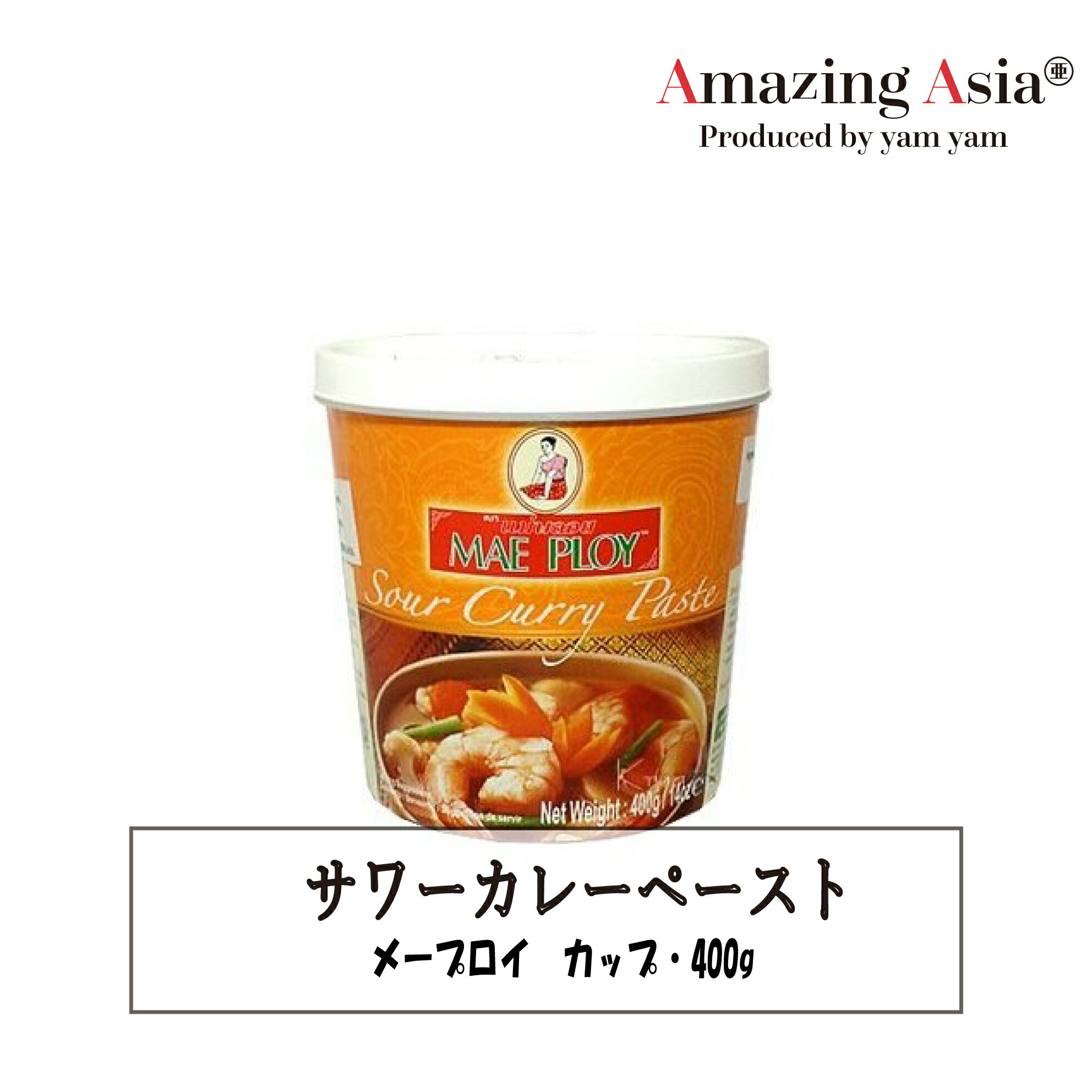 名称 サワーカレーペースト 内容量 400g 保存方法 高温多湿を避け、常温で保存し開封後はなるべく早めにお召し上がりください 原産国 タイココナッツミルクを使わないサラサラのスープ状のカレーです。 ココナッツが苦手な方や魚介大好きな方、夏の暑い時期にぴったりのカレーです。 お好みの魚介類とお野菜を使ってお召し上がりください。 ※目安として50gで約3〜4人前作ることができます。