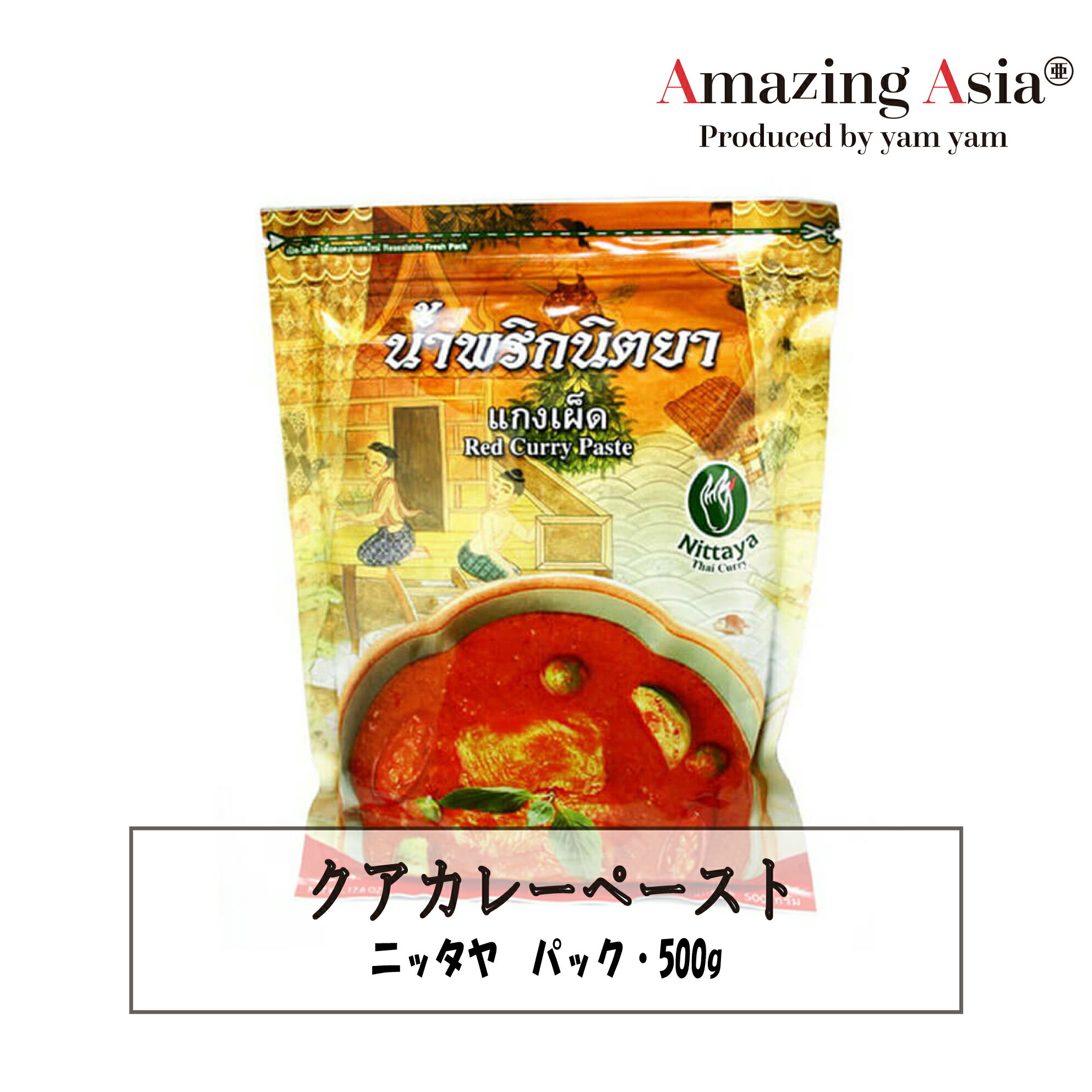 名称 クアカレーペースト 内容量 500g 保存方法 高温多湿を避け、常温で保存し開封後はなるべく早めにお召し上がりください 原産国 タイ本格タイのクアカレーがご家庭でもお作りいただけます。 クアは炒るという意味です。他のタイカレーペーストよりもシンプルで玉ねぎの甘みたっぷりのカレーです。 ※目安として50gで約3〜4人前作ることができます。