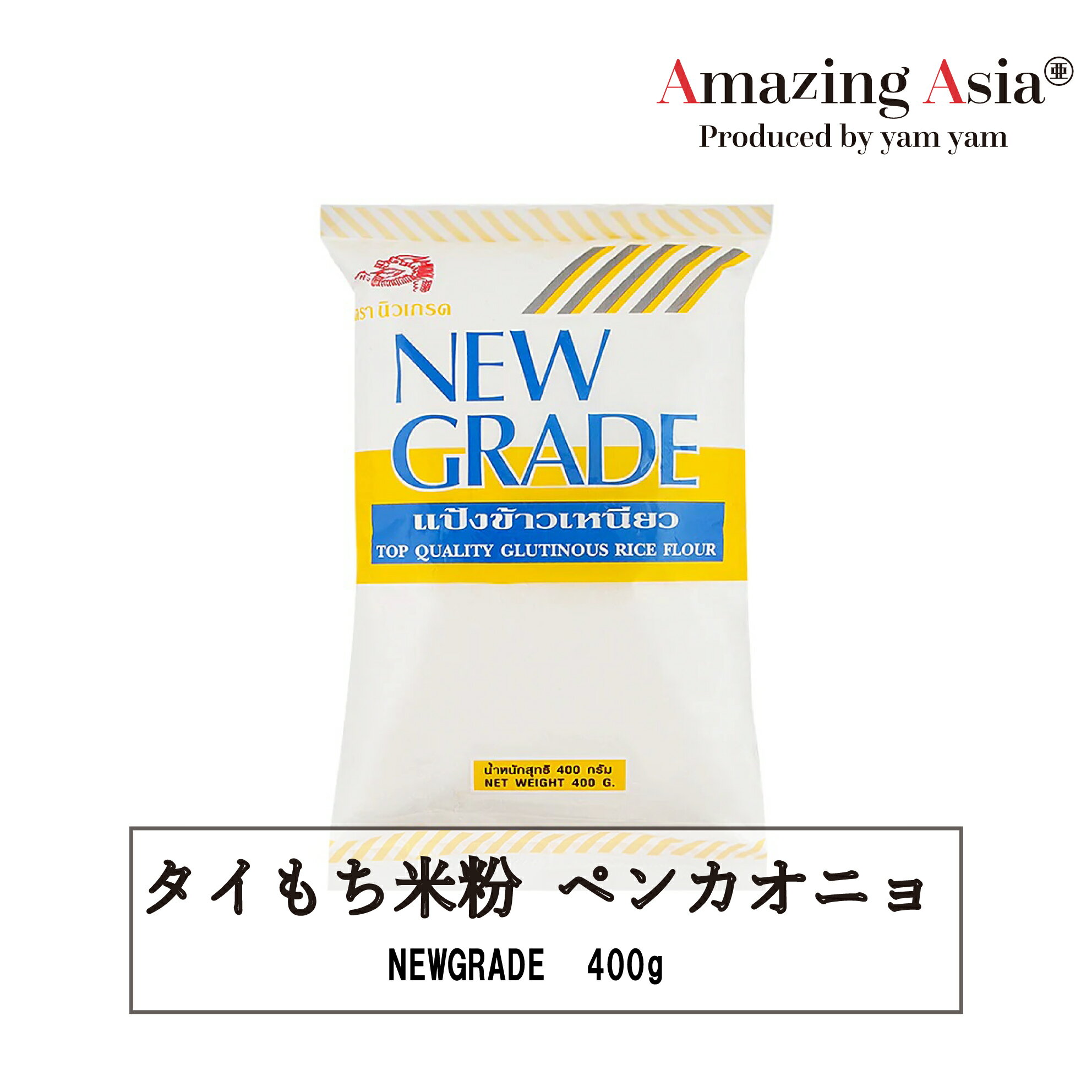 タイもち米粉 ペンカオニョ NEWGRADE 400g スイーツ 米粉 もち米 タイ タイ料理 本格 アジア アジアン バンコク エスニック 調味料 グルテンフリー お菓子作り