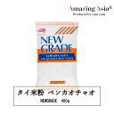 名称 タイ米粉 NEWGRADE 400g 内容量 400g 保存方法 高温多湿を避け、常温で保存し開封後はなるべく早めにお召し上がりください 原産国 タイNEW GRADEブランドの米粉です。米粉100％グルテンフリーです。 お菓子作りなどにもご使用いただけます。