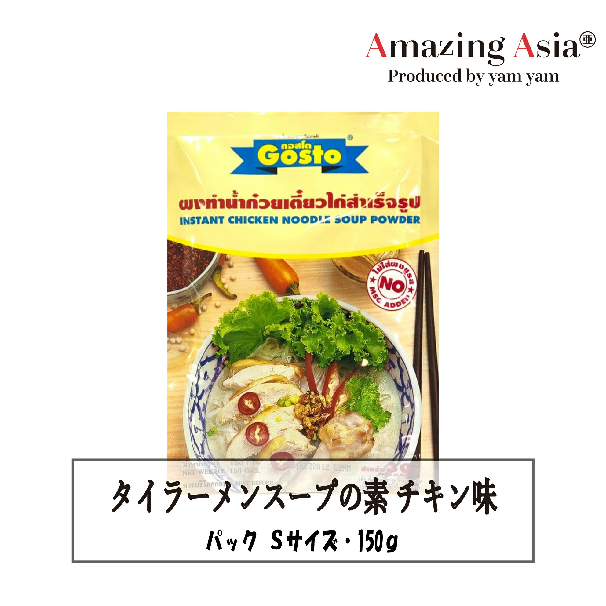 タイラーメンの素　チキン味 150g スープの素 GOSTO ラーメン チキンラーメン タイ タイ料理 本格 アジア アジアン バンコク エスニック ポンタム　ナムクイティオ　ガイ