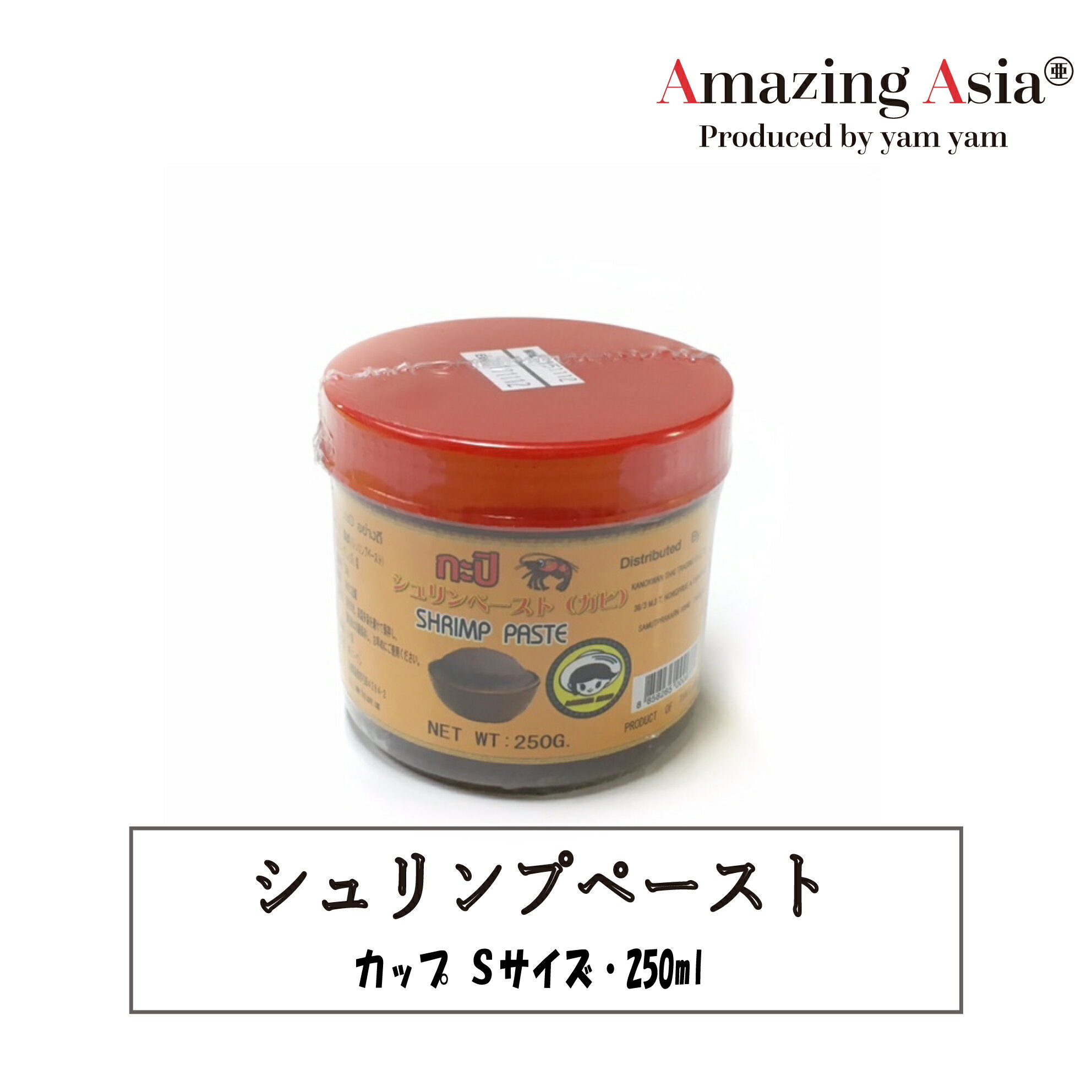 名称 シュリンプペースト 原材料名 海老、食塩 内容量 250g 保存方法 直射日光を避け、常温保存してください。 原産国 タイ海に面したタイならではの調味料で、オキアミなどの海産物を塩漬けにし、発酵させています。 匂いはそのままだと少しきついですが、炒め物に入れたり調味料として使用するとエビの旨味のたっぷり入った、とてもおいしい味に変身します。 炒め物だけでなく、お鍋などに入れても◎です！ ※炒め物にご使用の際は、先にこちらのペーストを炒めて、香りが出たら具材を炒めますとより美味しくお召し上がれます。