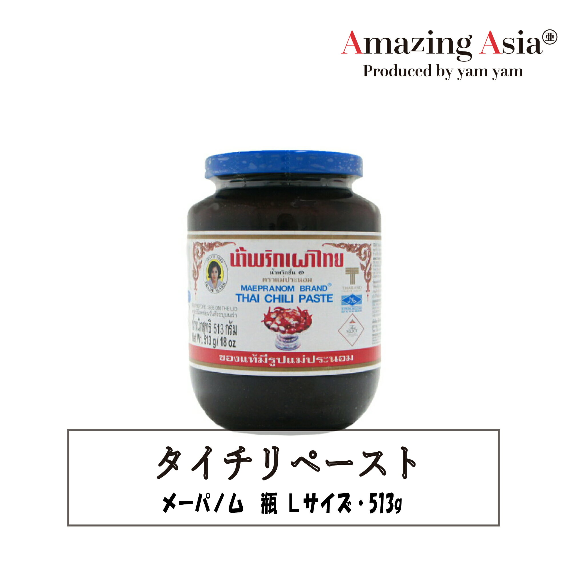 名称 タイチリペースト 原材料名 サラダ油、干しえび、乾燥唐辛子、赤玉ねぎ、にんにく、タマリンド、砂糖、塩、シュリンプペースト 内容量 1本513g 保存方法 直射日光を避け、常温で保存 原産国 タイナムピックパオは使い勝手の良い調味料だと評判で、炒め物やチャーハン、スープなど、いろいろな料理に使用できます。 トムヤムクンを作るときにも欠かせない一品です。