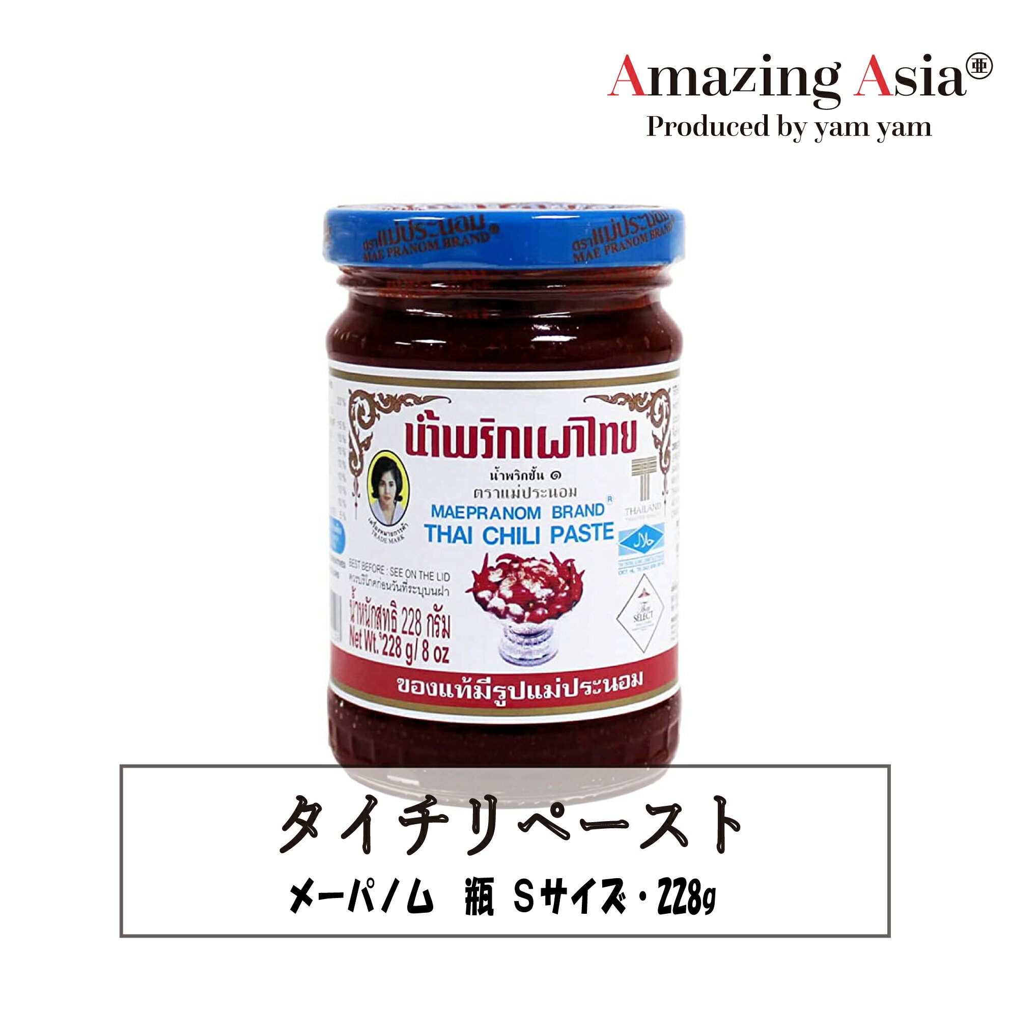 名称 タイチリペースト 原材料名 サラダ油、干しえび、乾燥唐辛子、赤玉ねぎ、にんにく、タマリンド、砂糖、塩、シュリンプペースト 内容量 1本228g 保存方法 直射日光を避け、常温で保存 原産国 タイナムピックパオは使い勝手の良い調味料だと評判で、炒め物やチャーハン、スープなど、いろいろな料理に使用できます。 トムヤムクンを作るときにも欠かせない一品です。