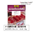 タイ風寒天の素 花の香り味 パック パック 115g セリーの素 Lobo タイ タイ料理 本格 スイーツ ゼリー 寒天 アジア アジアン バンコク エスニック ポン ウン ドックマイタイ