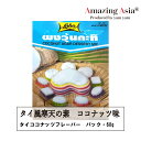 名称 タイ風寒天の素　ココナッツ味 内容量 60g 保存方法 高温多湿を避け常温で保存してください。 原産国 タイ本商品1袋と2カップ(480ml)の水を鍋に入れ、一回沸かす。 お好みの型に注ぎ込んで冷蔵庫で冷やしてください。