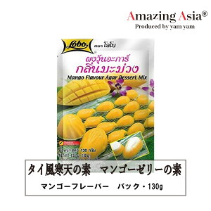 タイ風寒天の素　マンゴー味（マンゴーゼリーの素） パック 130g セリーの素 Lobo タイ タイ料理 本格 スイーツ カスタード バイタイ アジア アジアン バンコク エスニック ポン　ウン　マンモアン