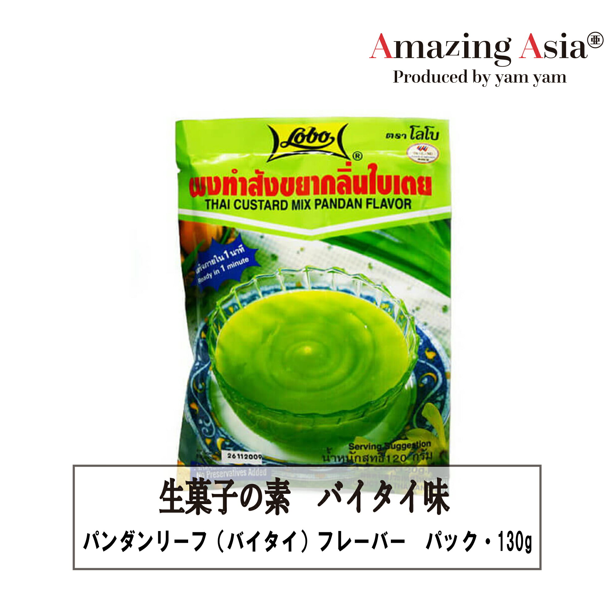 生菓子の素 バイタイ味 パック 120g スープの素 Lobo タイ タイ料理 本格 スイーツ カスタード バイタイ アジア アジアン バンコク エスニック ポン　サンカイヤー　バイタイ