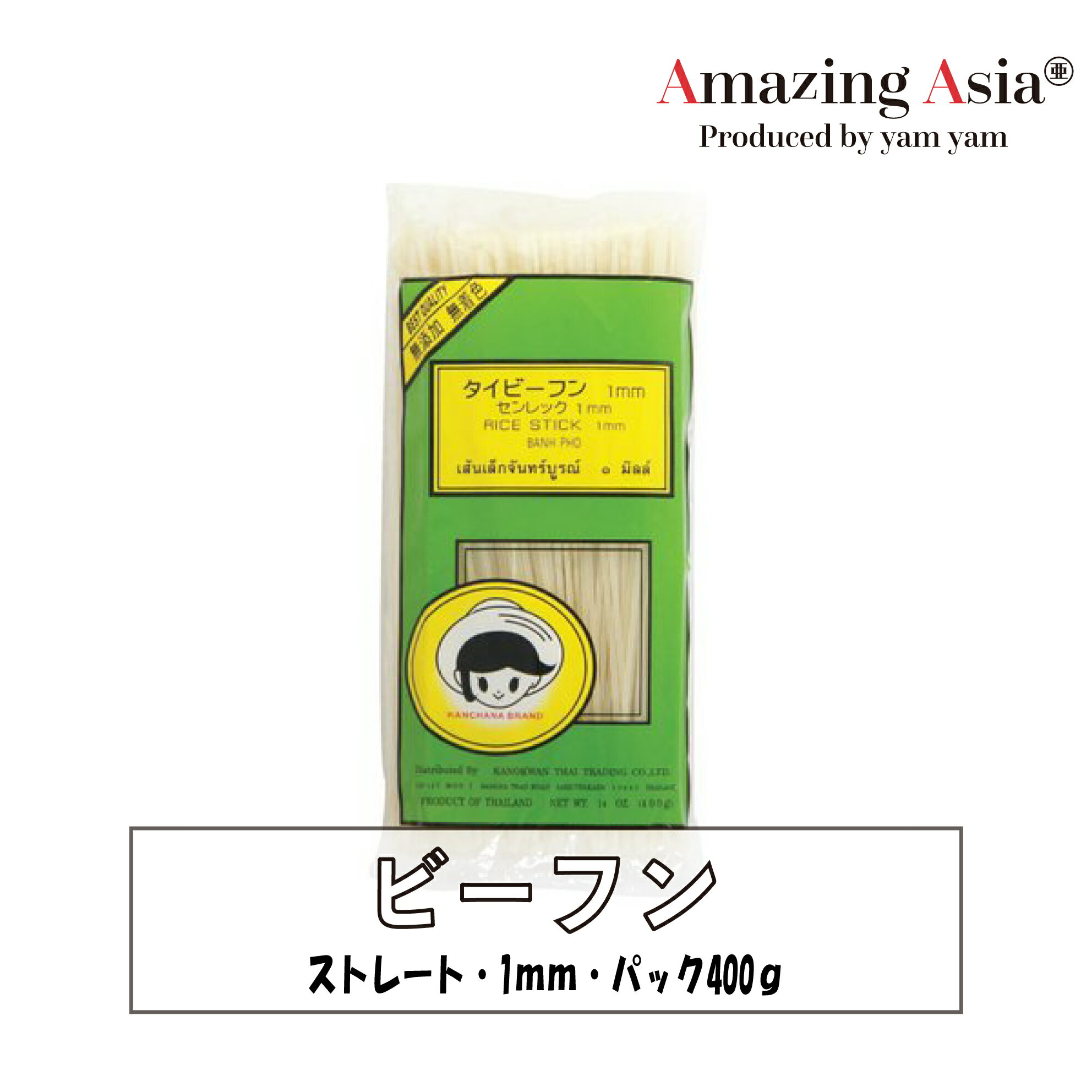 ビーフン　ストレート(1mm) 400g 米粉 麺 タイ タイ料理 本格 アジア アジアン バンコク エスニック グルテンフリー うるち米 細麺 極細