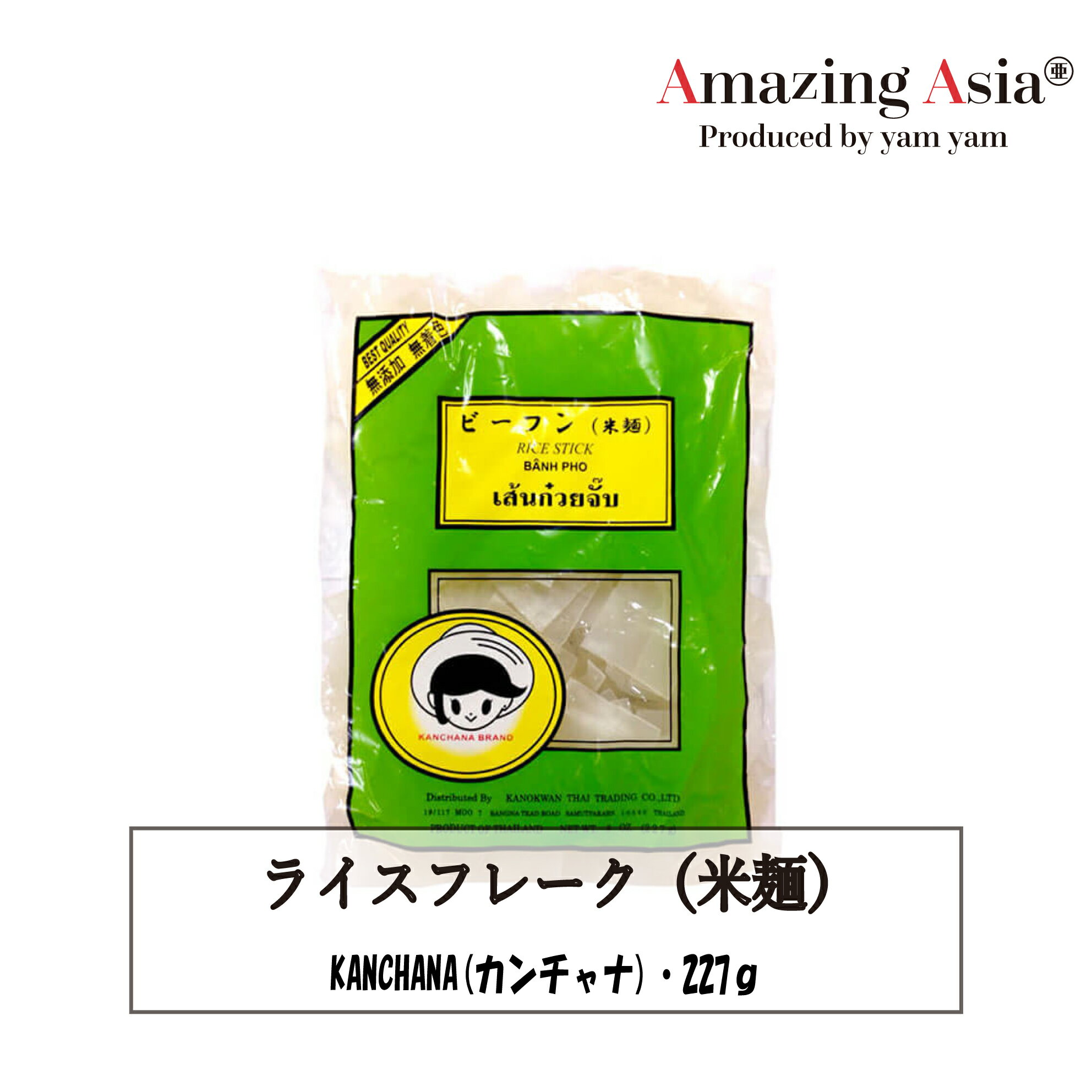 名称 ライスフレーク 原材料名 うるち米(タイ産) 内容量 227g 保存方法 直射日光を避け、開封後はお早めにご使用ください。 原産国 タイKANCHANAKANCHANAブランドの米麺(ライスフレーク)です。 茹でるとマカロニのように丸くなり、独特のもちもち感がスープやソースに絡まると調味料にマッチして美味しい食材です。