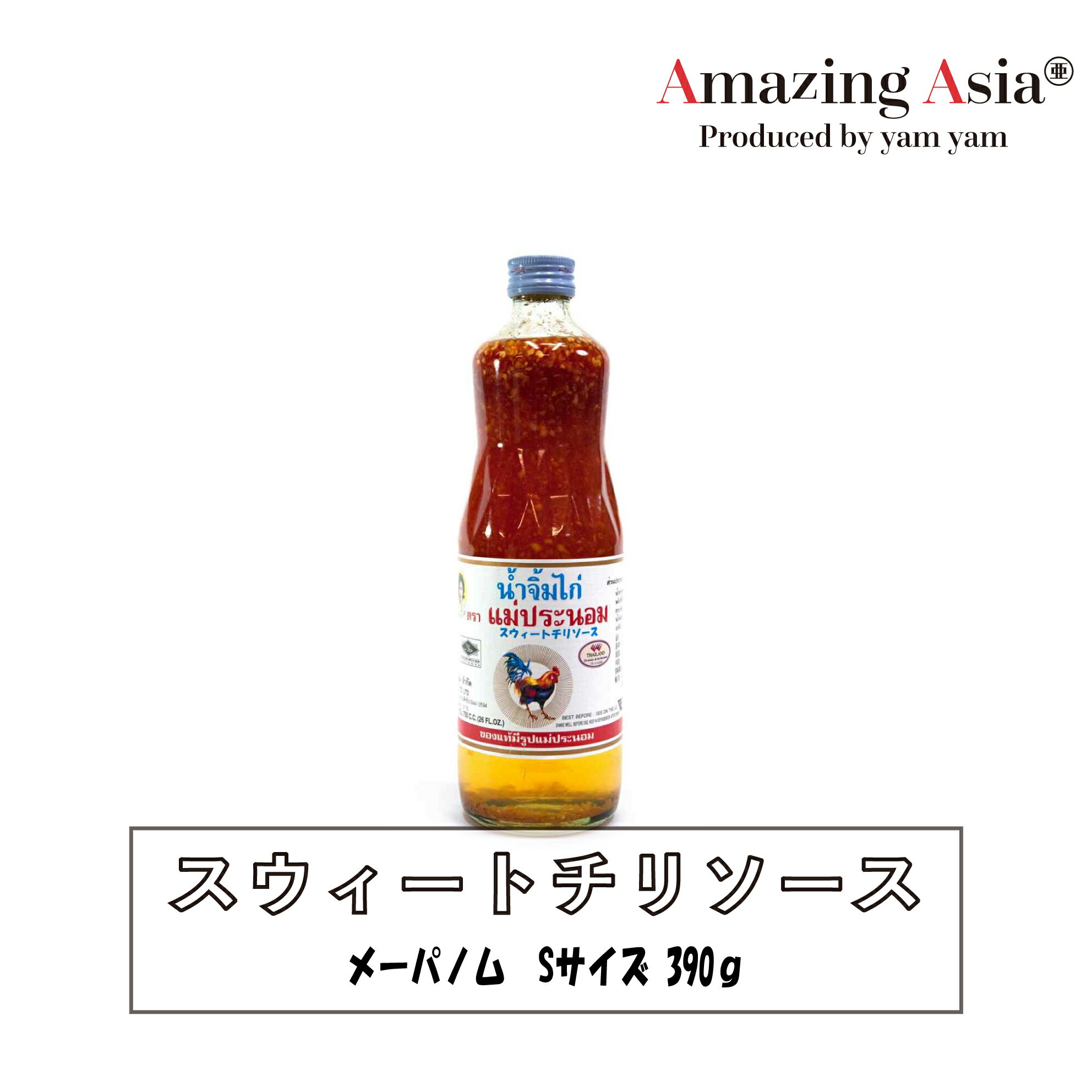 スウィートチリソース (メーパノム) 390g Sサイズ タイ タイ料理 本格 アジア アジアン バンコク エスニック 辛い 唐辛子 激辛 ニンニク