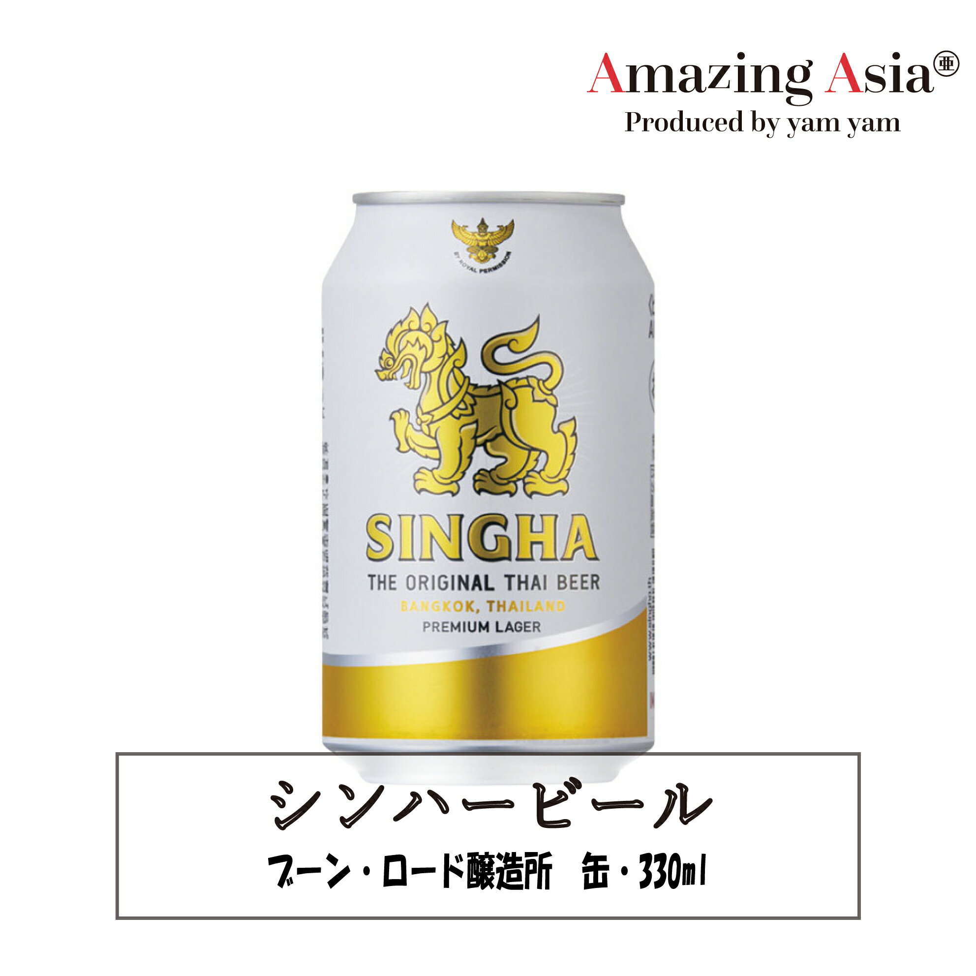 名称 シンハービール 缶 原材料名 麦芽、ホップ、糖類 内容量 1缶330ml アルコール度数 5.0％ 原産国 タイ日本でも人気のタイビール。シンハとは神話に出てくる獅子のこと。 1933年から愛されているタイでは定番ブランドのプレミアムラガービールです。 エスニックやタイ料理との相性も抜群で、すっきりした飲み口の爽快ラガービール。