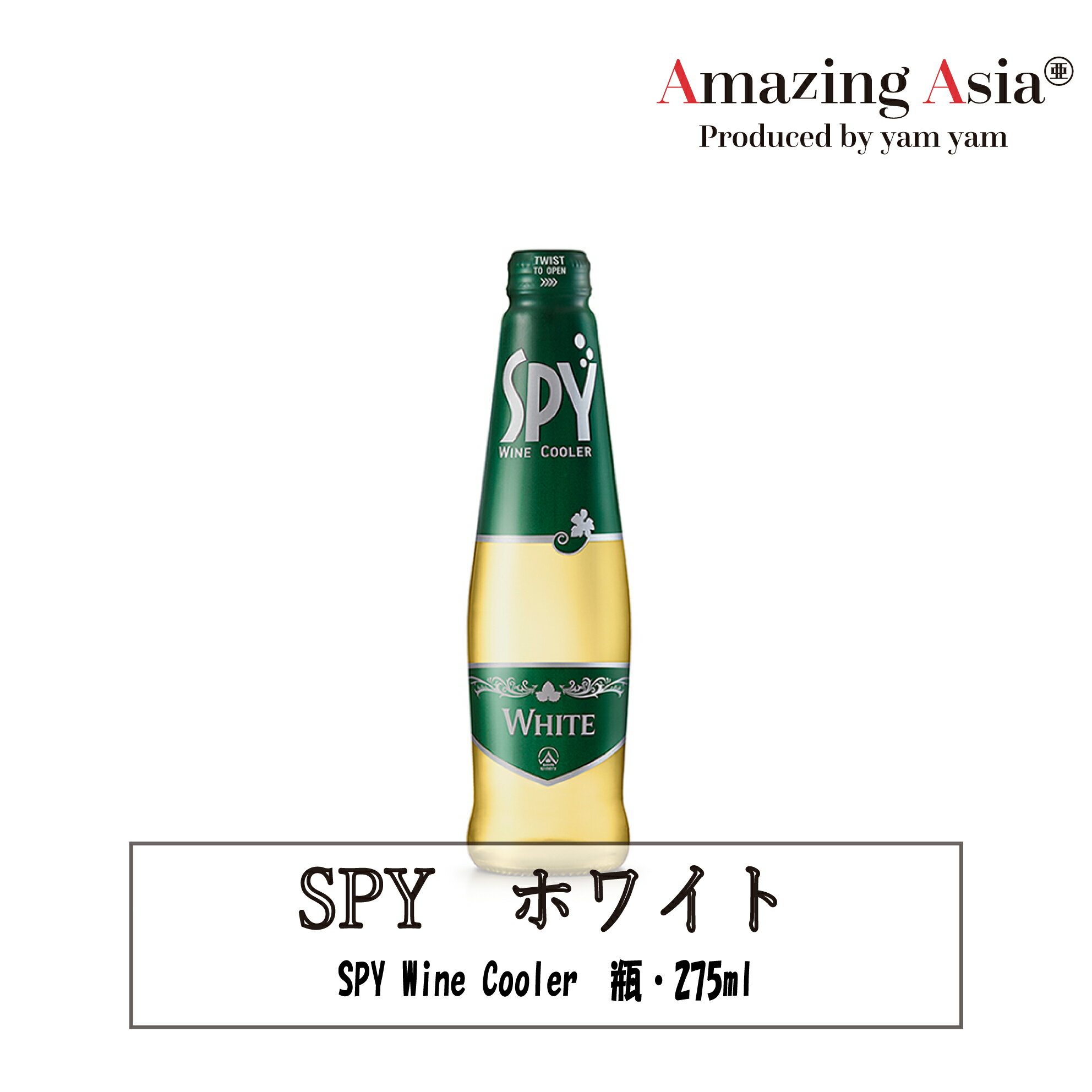 名称 SPYホワイト 原材料名 ワイン、フルーツエキス、ミネラルウォーター（炭酸水）他 内容量 1本275ml アルコール度数 7％ 原産国 タイ白ワインベースのSPYホワイト。 白ぶどうのライムやグレープフルーツのようなフレッシュな香り。 シリーズ中ではもっともドライで引き締まった酸味がシャンパンのようで食前酒としておすすめ。