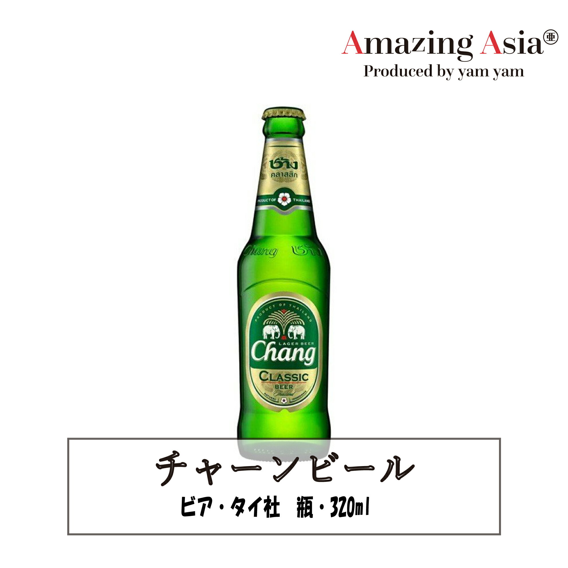 チャーンビール 瓶 320ml 瓶ビール タイ タイ料理 本格 アジア アジアン バンコク エスニック ビール アルコール