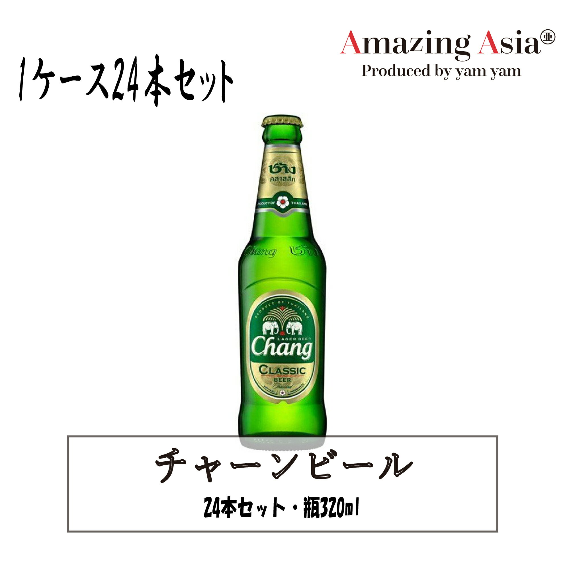 チャーンビール 1ケース 24本 瓶 320ml 瓶ビール タイ タイ料理 本格 アジア アジアン バンコク エスニック ビール アルコール