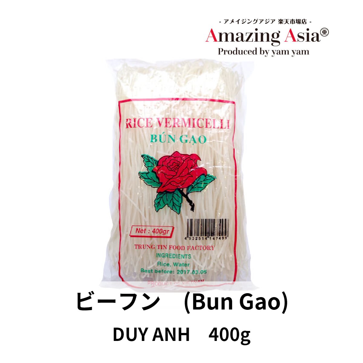 名称 ビーフン BunGao 400g 原材料名 米粉、食塩 内容量 400g 保存方法 直射日光を避け、開封後はお早めにご使用ください。 原産国 ベトナムベトナムの麺料理でフォーに並んで有名なブン(ベトナムビーフン)を作るために欠かせないライスヌードルです。 ※細麺となります。 ・ご使用方法 フォー（ライスヌードル）をたっぷりのお湯で7〜8分ほど茹でる。麺が茹で上がったら、水でさっと洗い流す。 ※弊社では袋が空いていないか確認の上発送しておりますが （製造段階から）商品の端がかけておりますので、 配送中の衝撃で袋に刺され封が空いてしまうことがあります。 袋が空いたことでの返品・交換が出来ませんので、 こちらの方をご確認の上、ご購入をお願いします。