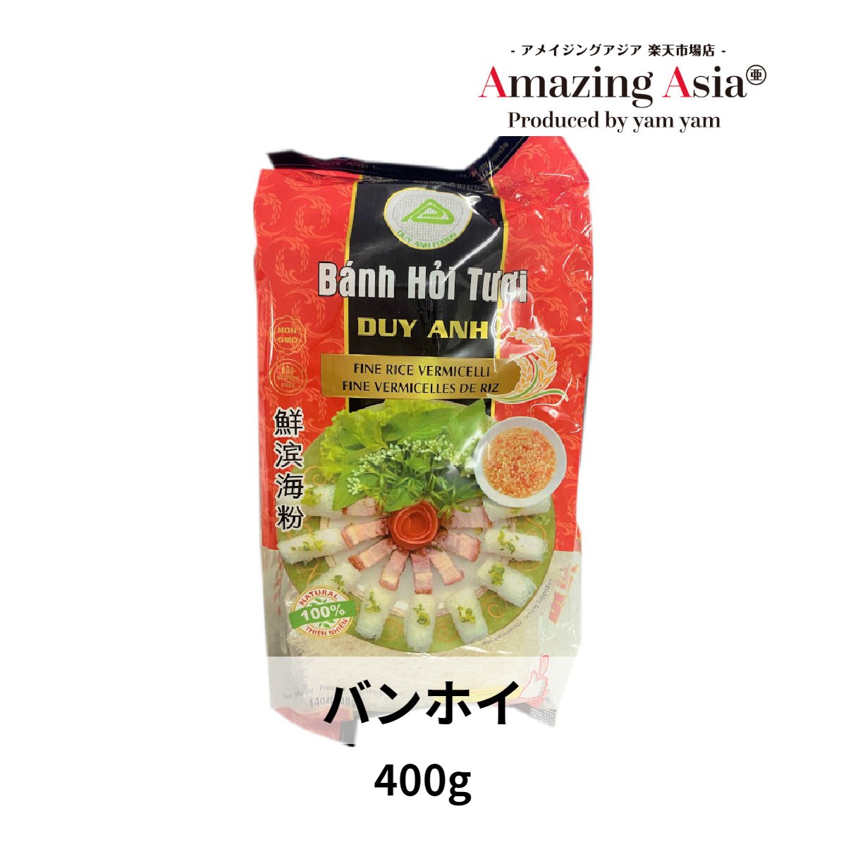 名称 バンホイ 400g 原材料名 米粉、食塩 内容量 400g 保存方法 直射日光を避け、開封後はお早めにご使用ください。 原産国 ベトナム極細のビーフンを編んだもので、お肉と一緒に食べられます。 ベトナムでは、生春巻きの中にいれたり、サラダに入れたり、料理を飾りつける時に使用したりしています。 ・ご使用方法 正方形のシート状になって乾燥されています。 2～3分茹でて柔らかくなったら冷水で冷やし、肉や野菜と一緒にヌクマムやチリソースを付けて食べます。