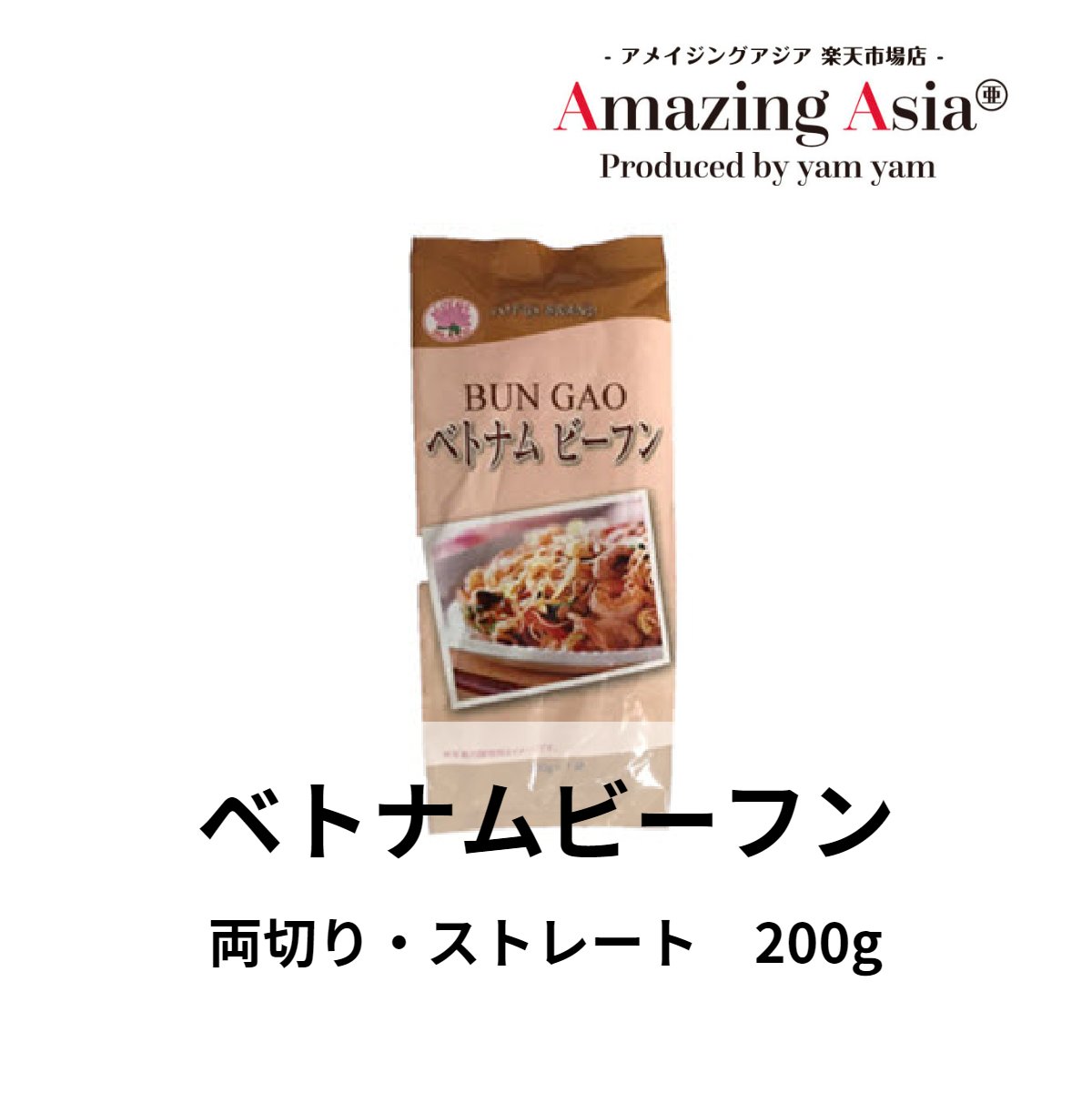 名称 ベトナムビーフン両切りタイプ 200g 原材料名 米粉、食塩 内容量 200g 保存方法 直射日光を避け、開封後はお早めにご使用ください。 原産国 ベトナムベトナムの麺料理でフォーに並んで有名なブン(ベトナムビーフン)を作るために欠かせないライスヌードルです。 ※両切りタイプ(通常の約半分の長さ)なので使いやすいです。 ・ご使用方法 フォー（ライスヌードル）をたっぷりのお湯で7〜8分ほど茹でる。麺が茹で上がったら、水でさっと洗い流す。