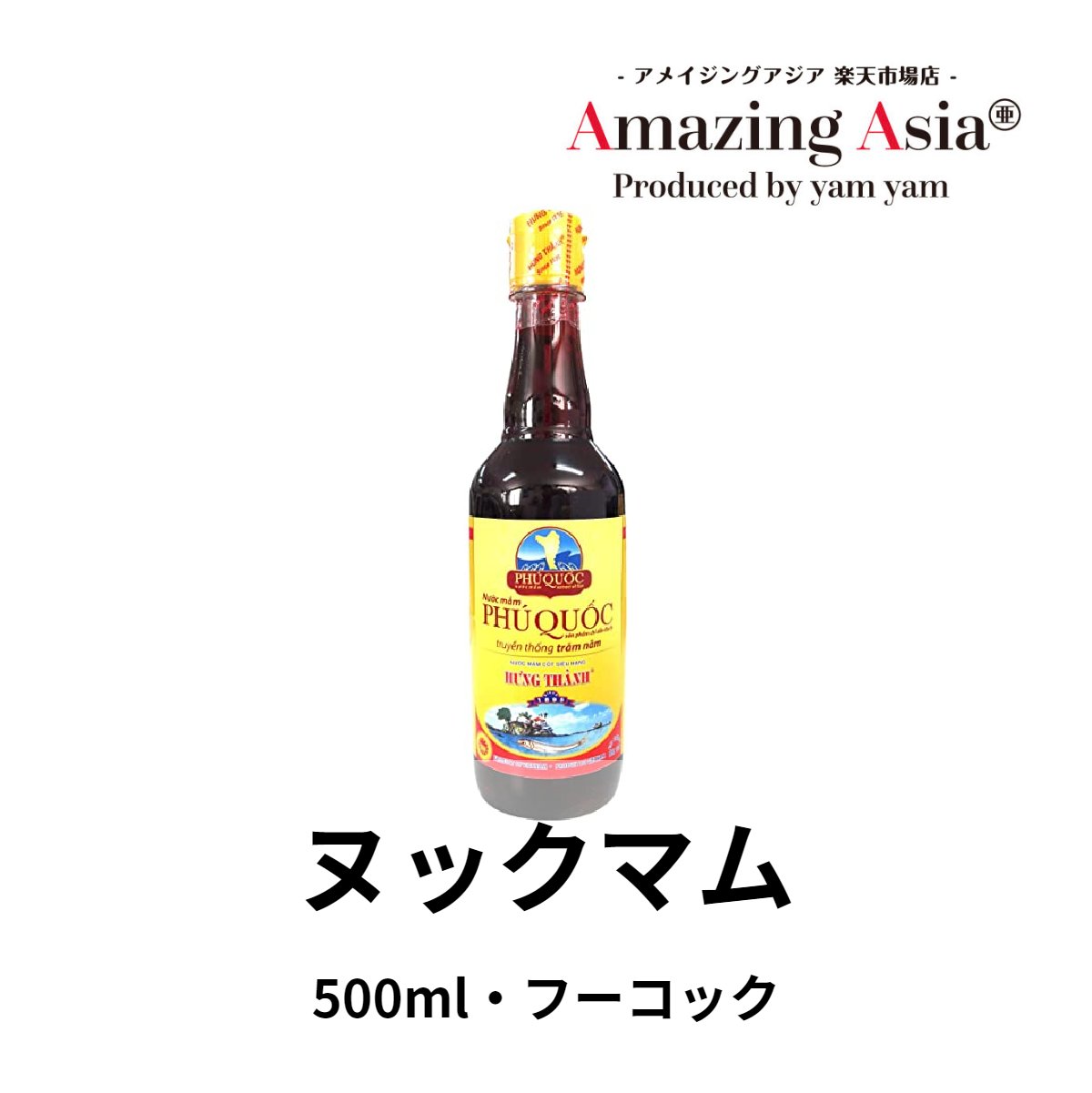 ヌックマム (HUNG THANH) 500ml ベトナム ベトナム料理 本格 アジア アジアン タイ エスニック 調味料 魚醤 ナンプラー