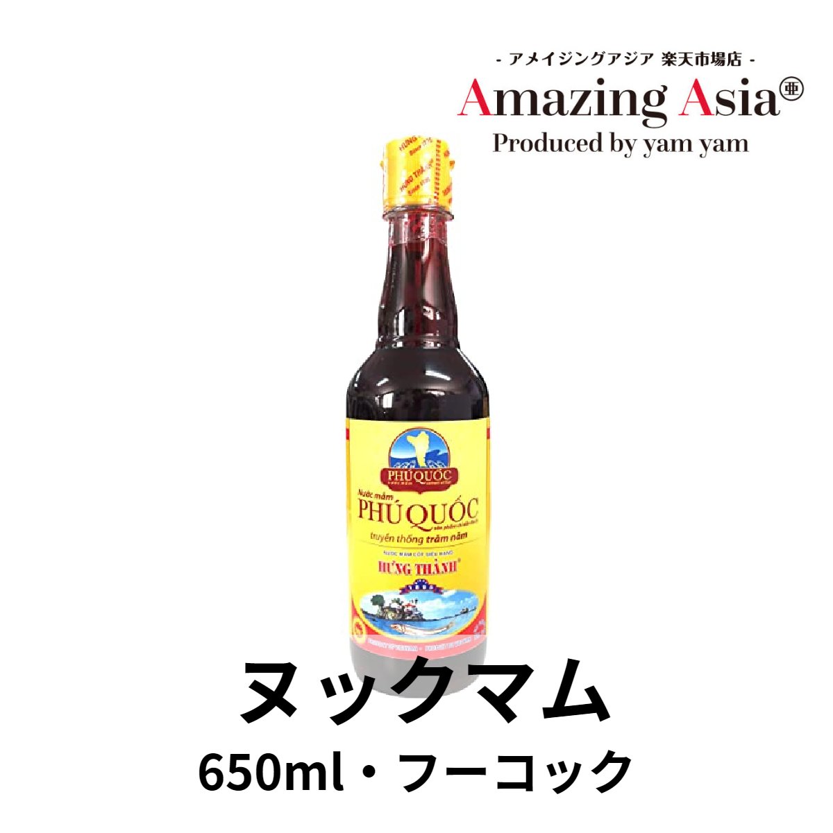 【スーパーセール★10％オフ！】ヌックマム (HUNG THANH) 650ml ベトナム ベトナム料理 本格 アジア アジアン タイ エスニック 調味料 魚醤 ナンプラー