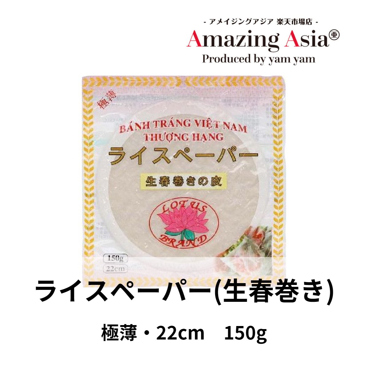 名称 ライスペーパー 22cm 原材料名 米粉、タピオカ澱粉、食塩 内容量 150g 保存方法 直射日光を避け、開封後はお早めにご使用ください。 原産国 ベトナム日本でも広く親しまれているベトナム料理、ゴイ・クォン（生春巻き）やチャーズォー（揚げ春巻き）を作るのに欠かせないライスペーパーです。 こちらは大きいサイズの春巻きを作ることもできる、大判サイズとなります。 他のメーカーのライスペーパーに比べ極薄タイプに仕上げてありますので、 水にさっとくぐらすだけで簡単にもどります。 生春巻きの場合、キレイに巻きやすく中の具材が目でも味わえ、食べやすいのが特徴です。 また、揚げ春巻きの場合、皮が一層パリッパリッと揚がります。 極薄タイプですが破れにくく、ライスペーパー1枚1枚の厚さや大きさも均一化されており、 安心してお使いいただけます。