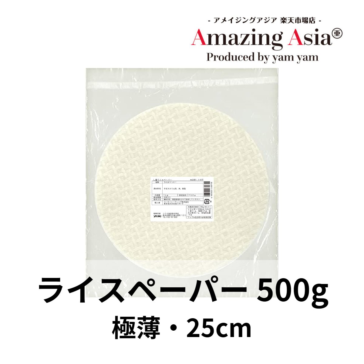 ライスペーパー 25cm 500g 極薄 米粉 本格 アジア アジアン タイ ベトナム エスニック グルテンフリー 米粉 1