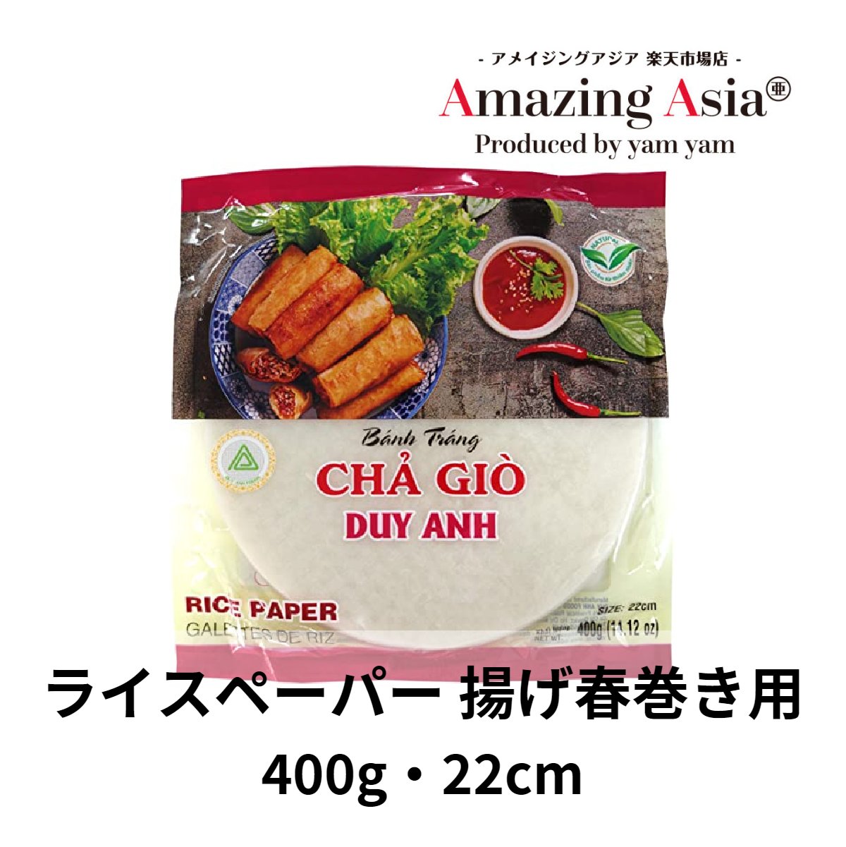 ライスペーパー 揚げ春巻き用 22cm 400g 米粉 本格 アジア アジアン タイ ベトナム エスニック グルテンフリー 米粉 チャーゾー