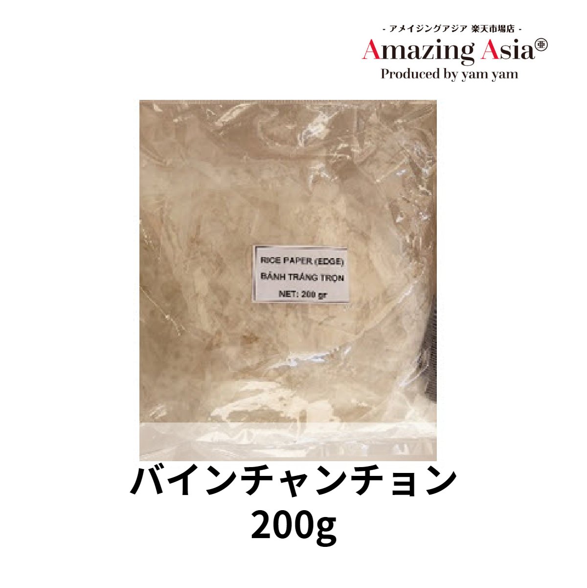 名称 バインチャンチョン 原材料名 米粉、タピオカ澱粉、食塩 内容量 200g 保存方法 直射日光を避け、開封後はお早めにご使用ください。 原産国 ベトナムバインチャンチョンとは、ベトナムの学生を中心に人気のストリートフードです。 本品のように細切りにしたライスペーパーと、マンゴー・パパイヤの千切り、干し肉、干しエビ、ピーナツ、香草などを混ぜて、ラー油やヌックマム（魚醤）で味付けします。 ライスペーパーを水で戻さず和えるという、日本では珍しい食べ方をぜひお試しください。