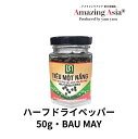 名称 ハーフドライペッパー 内容量 50g 保存方法 直射日光を避け、常温で保存 原産国 ベトナム超高級品として認知されている「バウマイ(BAU MAY) 」胡椒を使った塩漬け粒こしょうです。 高級レストランやホテルでも使用されているハーフドライタイプで、香りの豊かさはもちろんのこと、 胡椒本来のパンチが効いたバランスの取れた粒こしょうです。 肉料理、魚料理、パスタ、サラダ、チーズなど、様々な料理に使用できます。