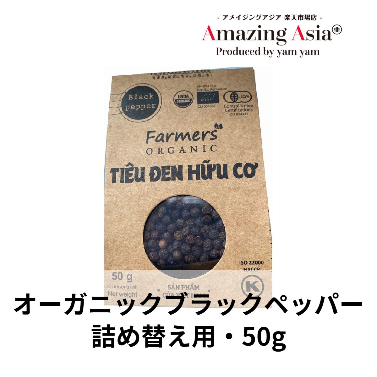オーガニックブラックペッパー(詰め替え用)50g ベトナム ベトナム料理 本格 タイ アジア アジアン バンコク エスニック 調味料 スパイス 黒胡椒