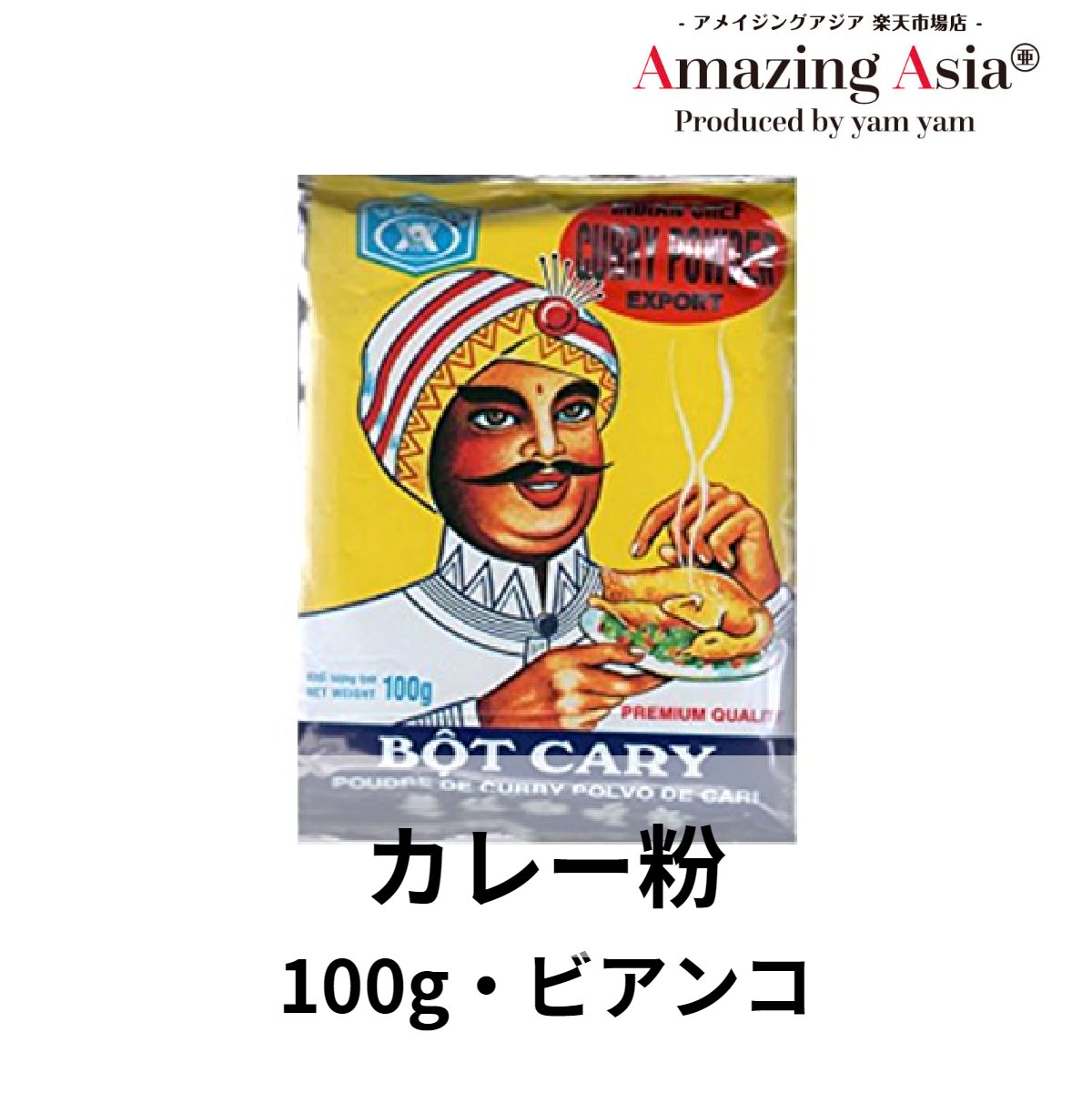 ベトナム風カレーパウダー 100g ベトナム ベトナム料理 本格 アジア アジアンタイ エスニック 調味料のサムネイル
