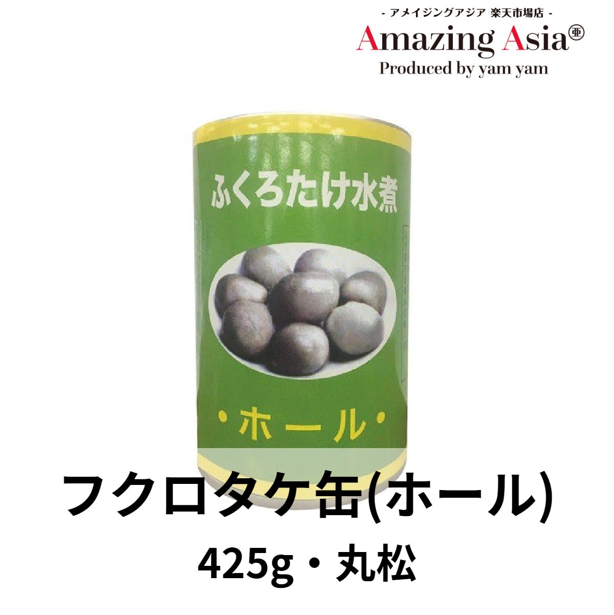 名称フクロタケ缶(ホール) 内容量 425g 保存方法 直射日光を避け、開封後はお早めにご使用ください。 原産国 ベトナム袋茸はマッシュルームの一種で、小さいうちは茎の部分が袋状に包まれていることから袋茸（ふくろたけ）と呼ばれます。 通常は小さいうちに収穫して袋茸として生産されます。 中華料理やベトナム料理には欠かせない材料であり、またトムヤムクン等のタイ料理にも必需品です。 袋茸自体をオイスターソースなどで炒める料理もありますが、炒め物や、蒸し物、スープ料理の具材など、お料理のあらゆる場面で万能の副素材として使用されています。