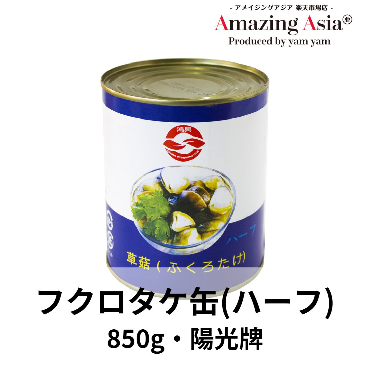 フクロタケ缶(ハーフサイズカット) 850g ベトナム ベトナム料理 本格 アジア アジアン タイ エスニック 調味料