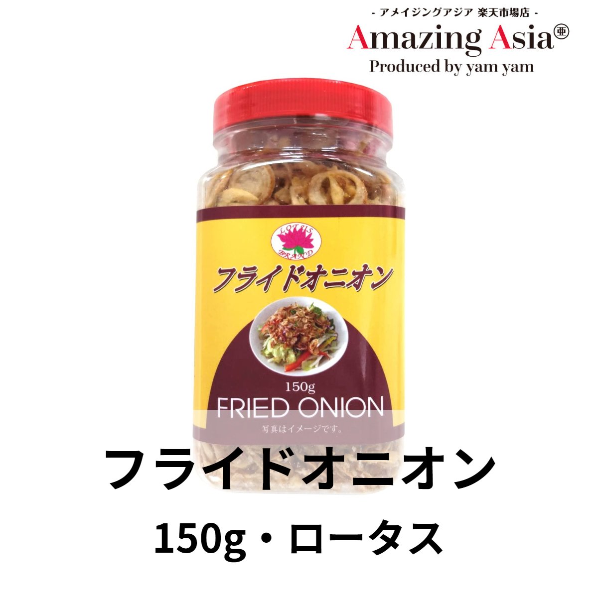 フライドオニオン 150g ロータス ベトナム ベトナム料理 本格 アジア アジアン タイ エスニック 調味料