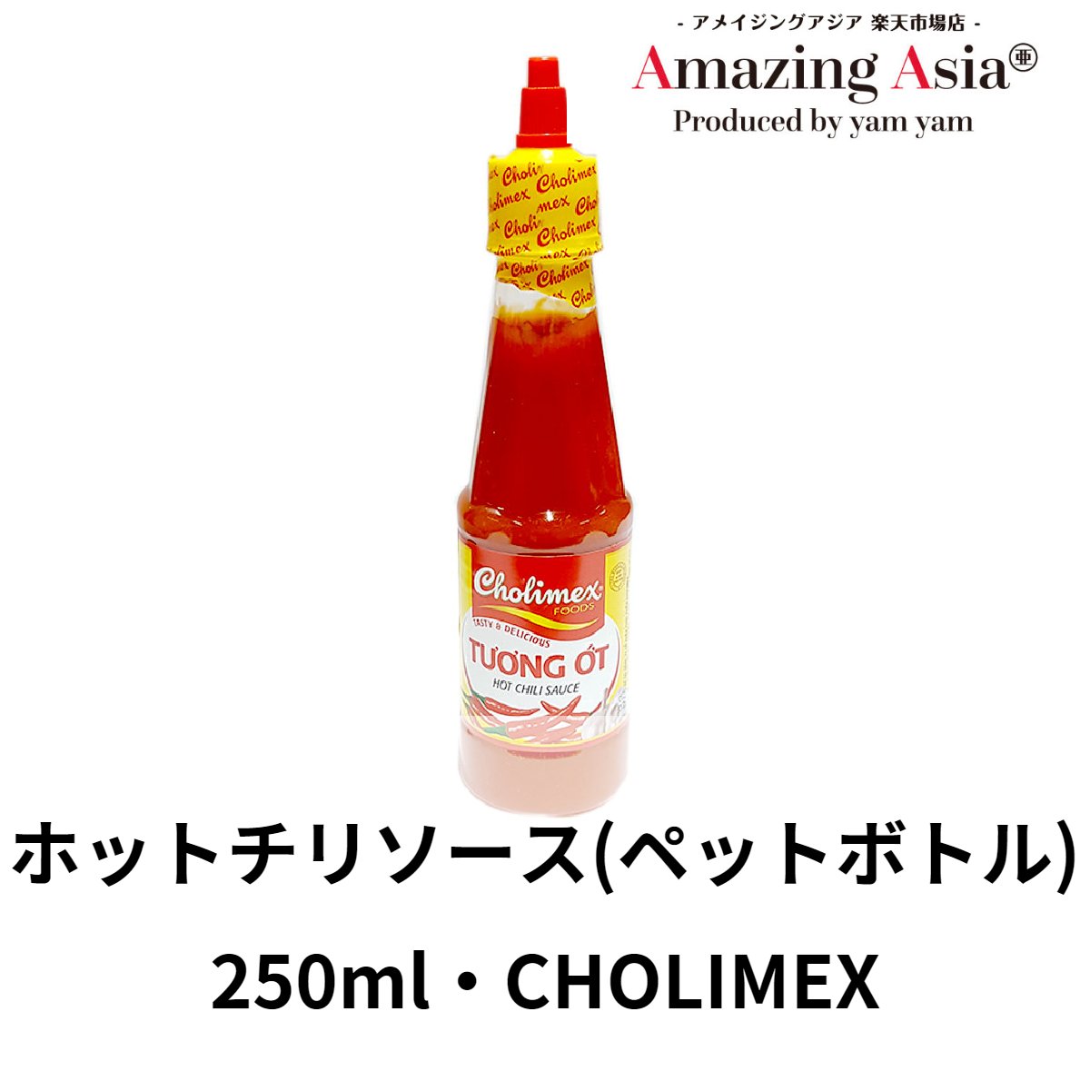 ホットチリソース 250ml ペットボトルタイプベトナム ベトナム料理 本格 タイ アジア アジアン バンコク エスニック 調味料 チリソース