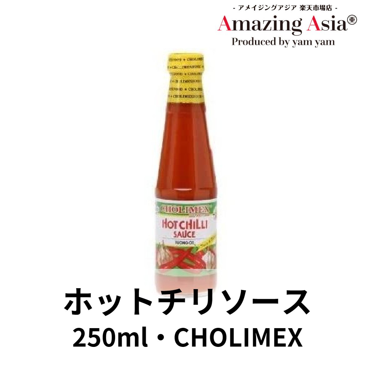 ホットチリソース 250ml ベトナム ベトナム料理 本格 タイ アジア アジアン バンコク エスニック 調味料 チリソース