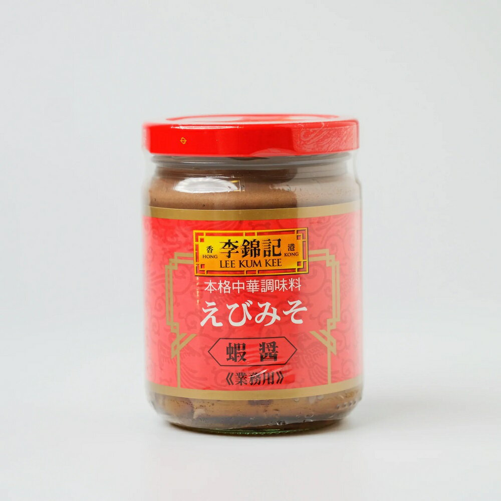 海老みそ 227g 中華料理 本格 調味料 李錦記 アジア アジアン タイ ベトナム　エスニック インド フィリピン 中国 あまみそ