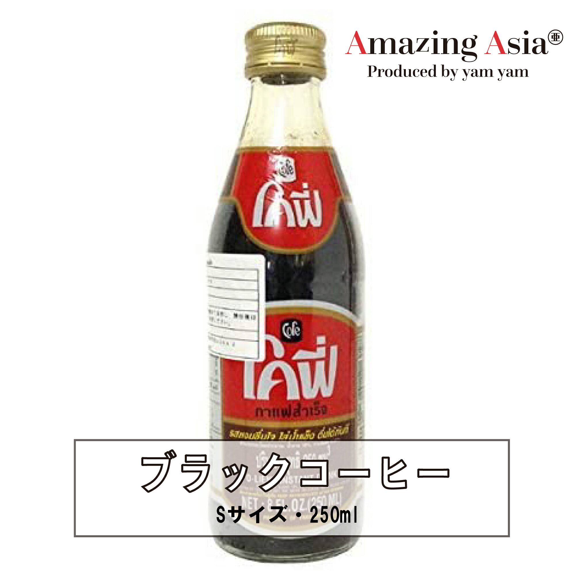 ナムオリエンヤーイ ブラックコーヒー Cofe コーヒーミックス 瓶 250ml タイ コーヒー アジアン エスニック 輸入食品 タイ式 甘い おうちカフェ