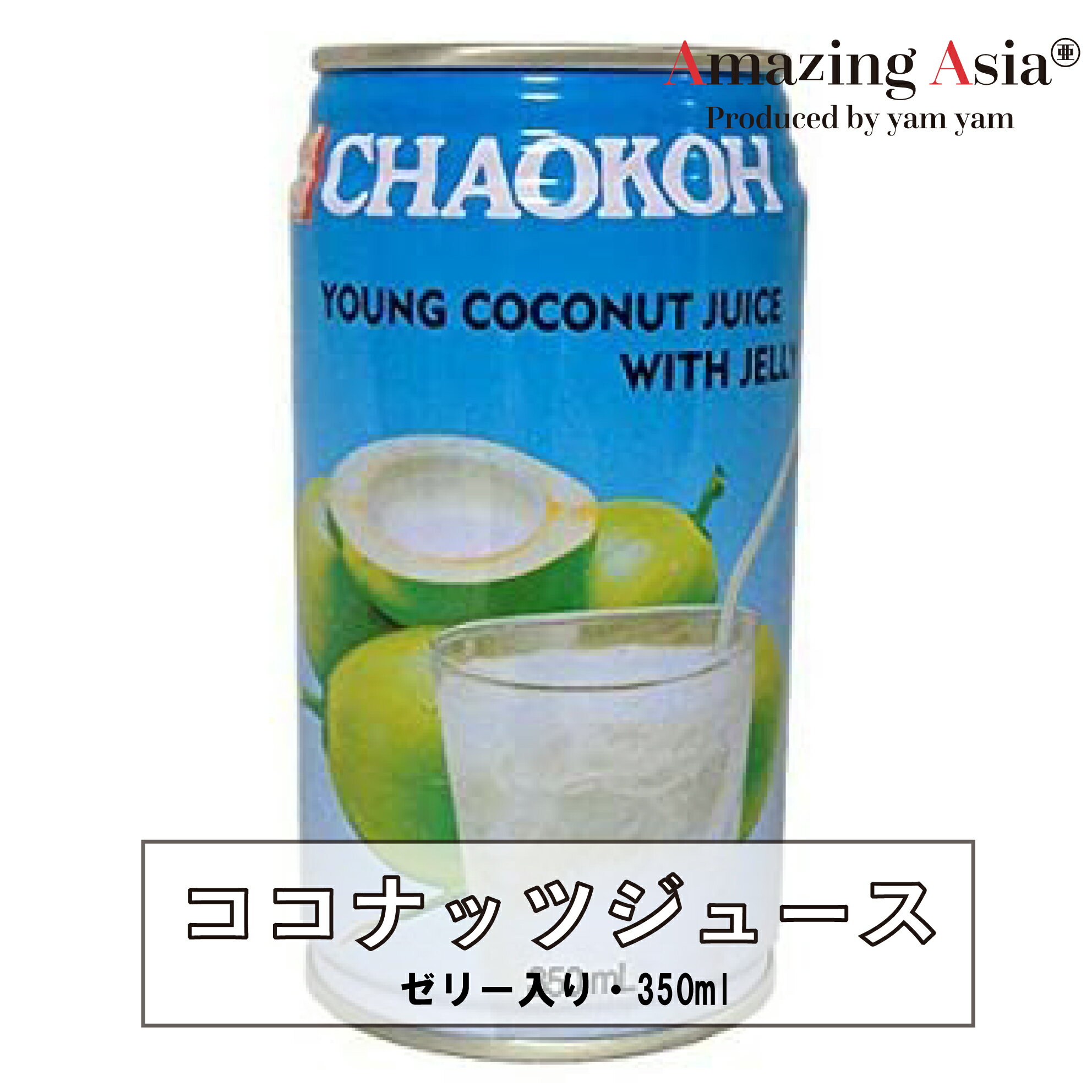 名称 ココナッツジュースゼリー入り 原材料名 水、砂糖、ココナッツ果汁、ココナッツゼリー、漂白剤（亜硫酸ナトリウム） 内容量 350ml 保存方法 直射日光、高温多湿を避け、開封後は冷蔵保存しお早めにお召し上がりください。 原産国 タイチャオコーブランドのココナッツジュース。 ココナッツのゼリーと果汁たっぷり！風味豊かなドリンクです。