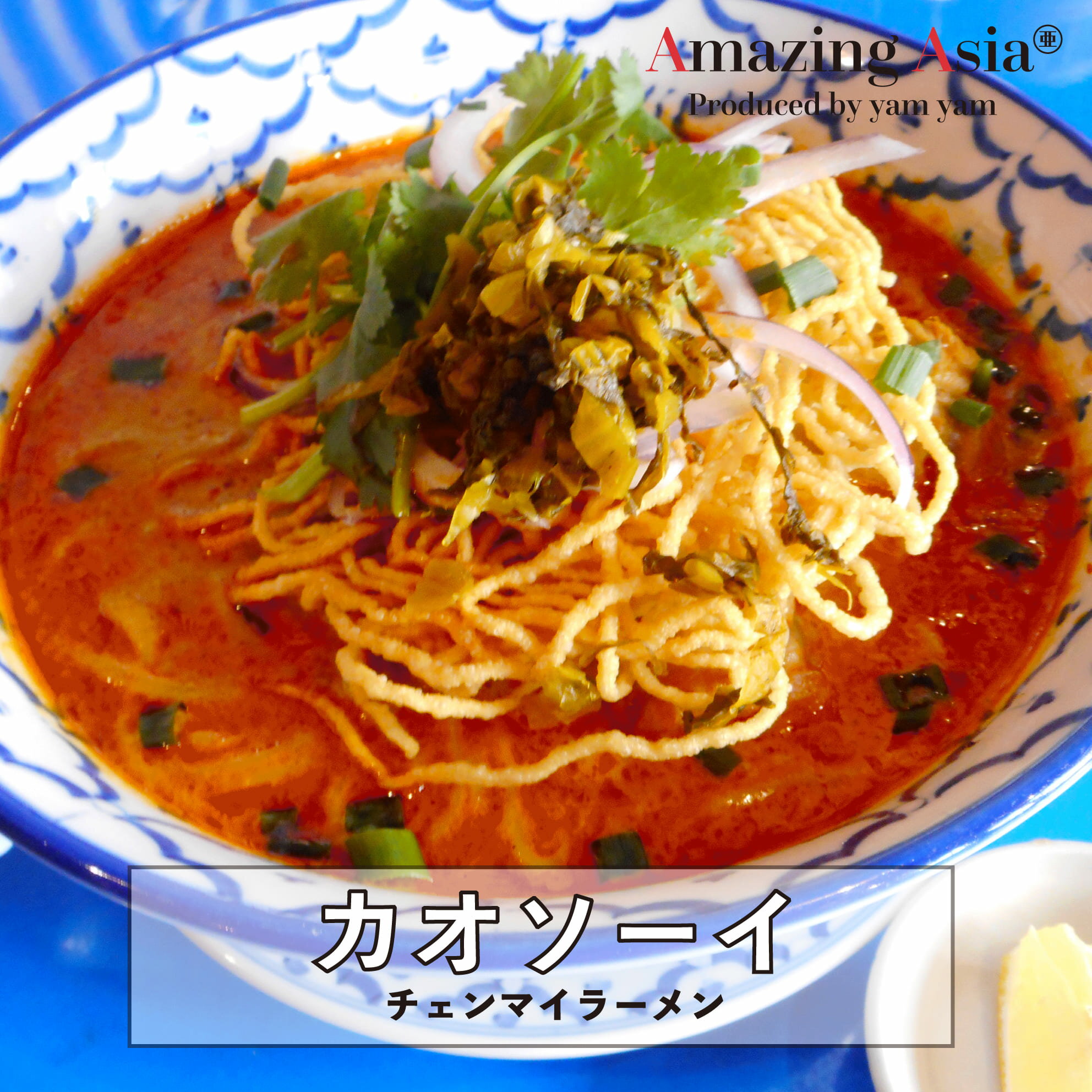 タイ国政府認定レストランの味！チェンマイラーメン(カオソーイ) カレー ラーメン 北部地方 ココナッツミルク タイ タイ料理 本格 アジア アジアン 屋台 簡単 エスニック 冷凍 惣菜 作りたてをお届け &#40629;