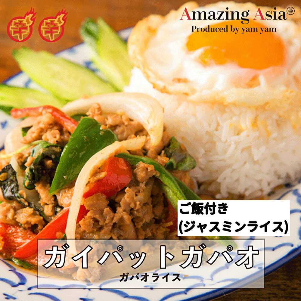 【スーパーセール★10%オフ！】タイ国政府認定レストランの味！ 【ご飯付き】ガイパットガパオ 鶏肉 ガパオライス ジャスミンライス 鶏挽肉 ガパオ ハーブ 炒めもの タイ タイ料理 本格 アジア アジアン 屋台 簡単 エスニック 冷凍 惣菜 作りたてをお届け