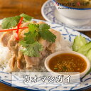 タイ国政府認定レストランの味! カオマンガイ 鶏肉 茹で鶏 ご飯 タイ タイ料理 本格 アジア アジアン 屋台 簡単 エスニック 冷凍 惣菜 作りたてをお届け