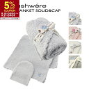 カシウエア KASHWERE ベビーブランケット キャップ セット 出産祝い ひざ掛け おくるみ BBCHBCS01 0001【2509rss-10】