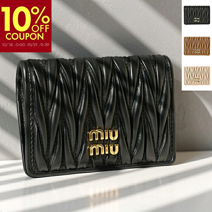ミュウミュウ MIU MIU カードケース 二つ折り マテラッセ カードホルダー ダイヤキルティング 5MC103 AFPP