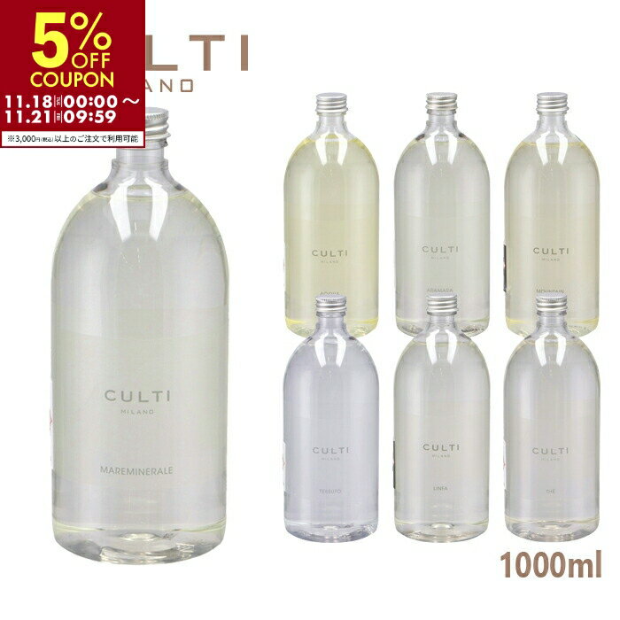 クルティ CULTI ディフューザー リフィル 詰め替え ルームフレグランス 1000ml