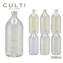 クルティ CULTI ディフューザー リフィル 詰め替え ルームフレグランス 1000ml