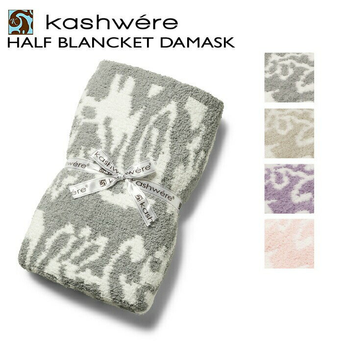 カシウエア KASHWERE ブランケット DAMASK 織柄 ダマスク ハーフサイズ BBCHDSK01 0001