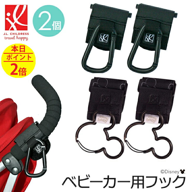 ベビーカーフック 2個組 丈夫な軽量アルミニウム合金製！（耐久テスト済み） Clip N Carry Stroller Hooks ベビーカー用フック ベビーカー フック クリップ ハンガー カラビナ 2個入り 2個 ミッキーマウス ディズニー 出産準備