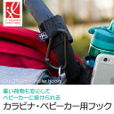 ベビーカーフック 2個組 丈夫な軽量アルミニウム合金製！（耐久テスト済み） Clip N Carry Stroller Hooks ベビーカー用フック ベビーカー フック クリップ ハンガー カラビナ 2個入り 2個 ミッキーマウス ディズニー 出産準備 2